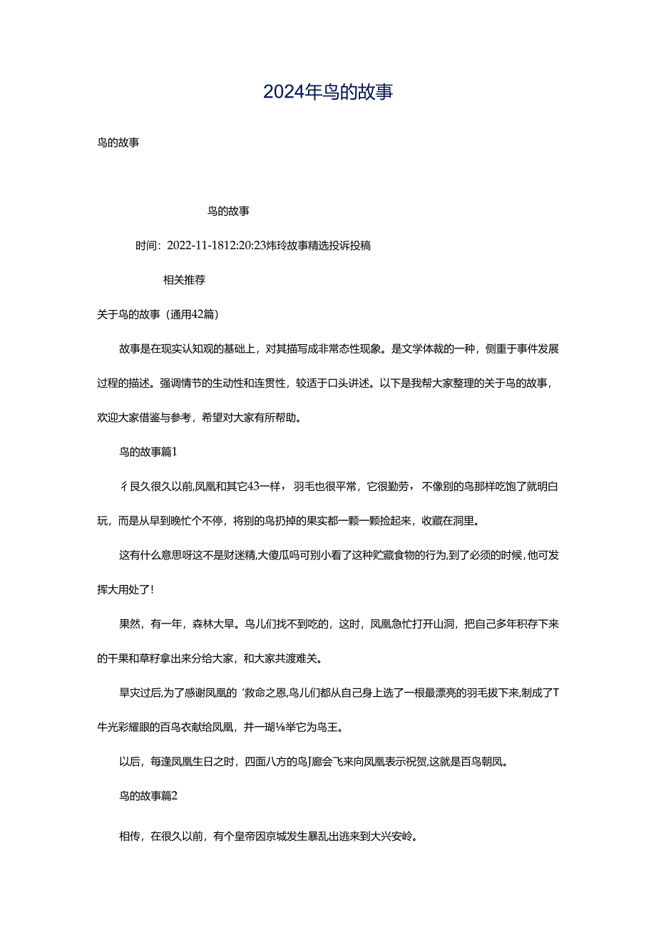 2024年鸟的故事.docx_第1页