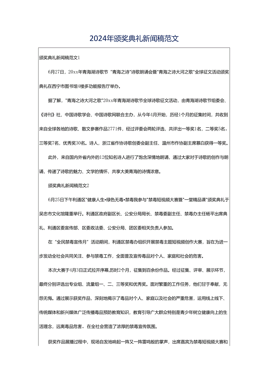 2024年颁奖典礼新闻稿范文.docx_第1页