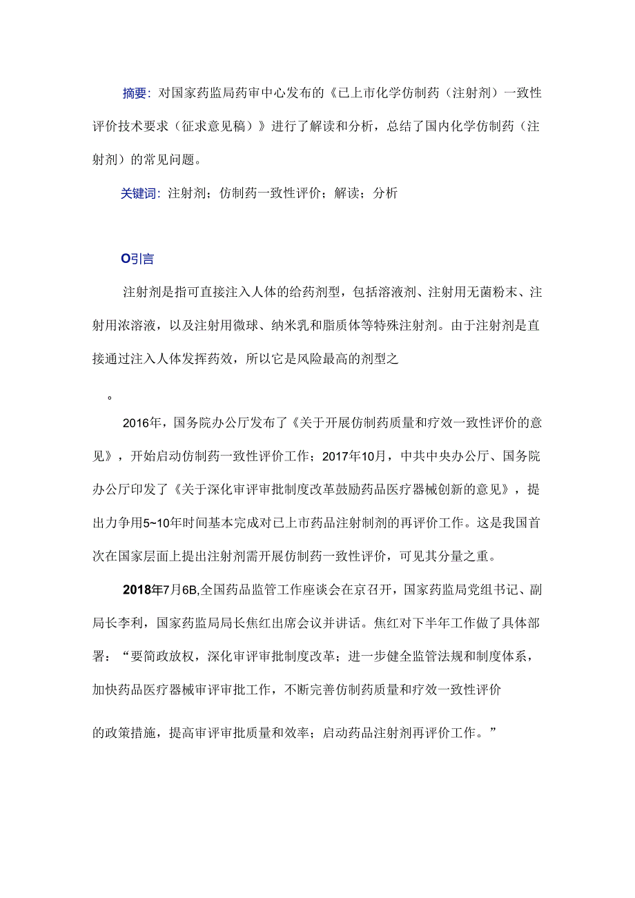 注射剂仿制药一致性评价技术要求的解读和分析.docx_第1页