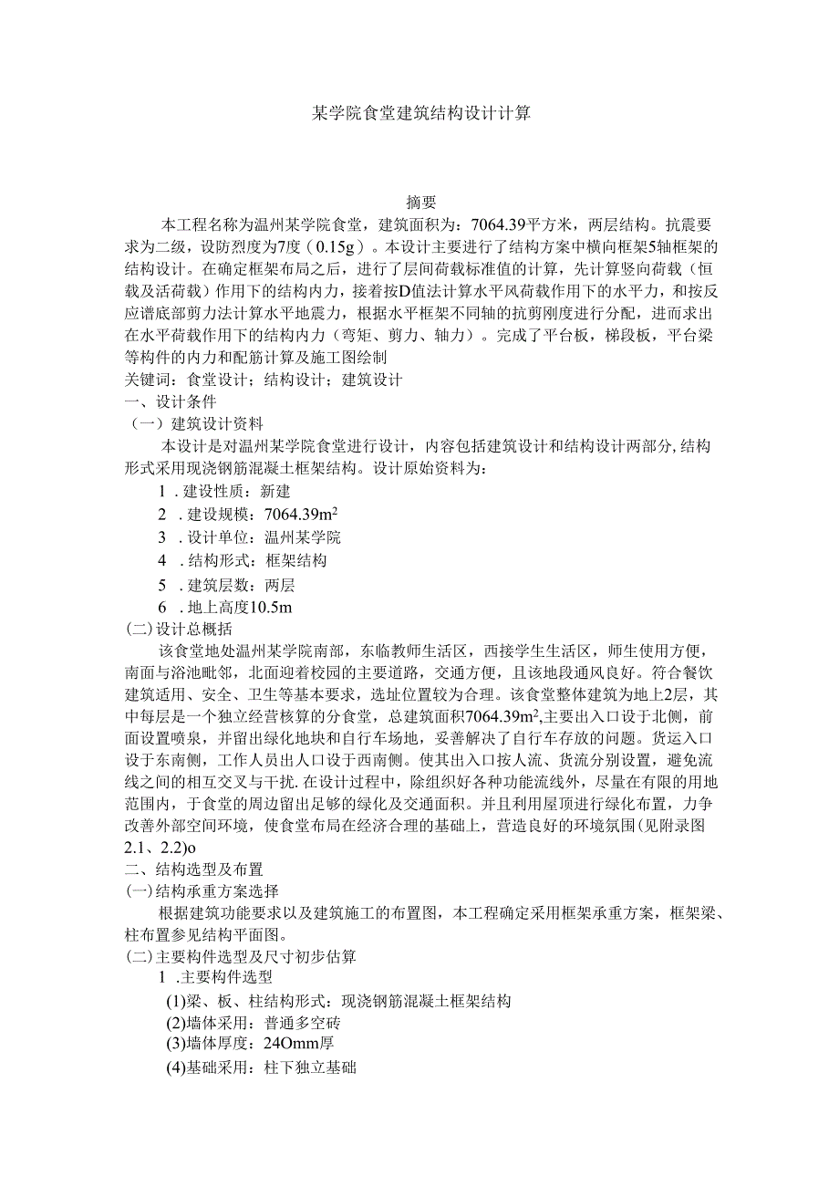 【《某学院食堂建筑结构设计计算（附平面图）》5500字（论文）】.docx_第1页