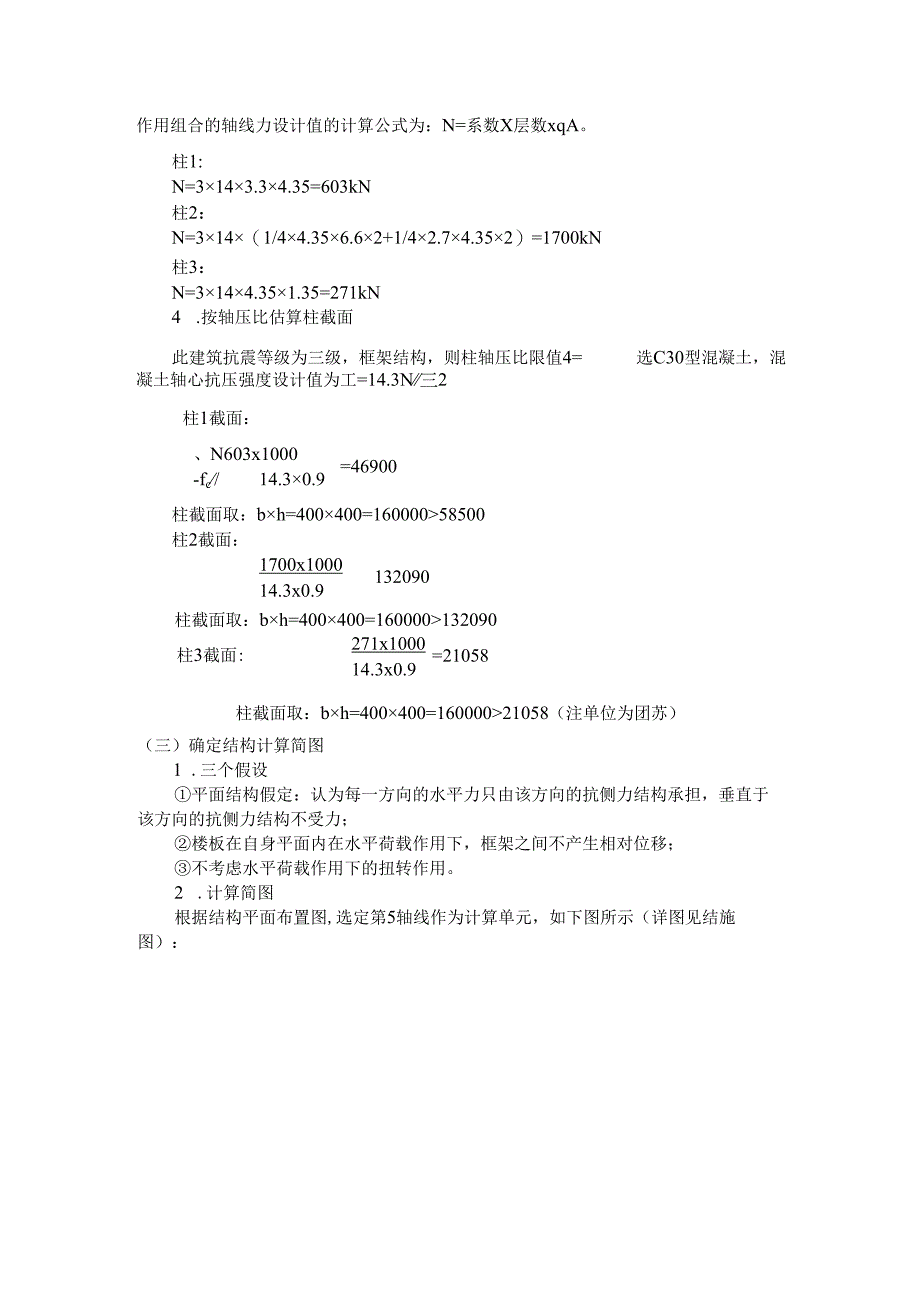 【《某学院食堂建筑结构设计计算（附平面图）》5500字（论文）】.docx_第3页