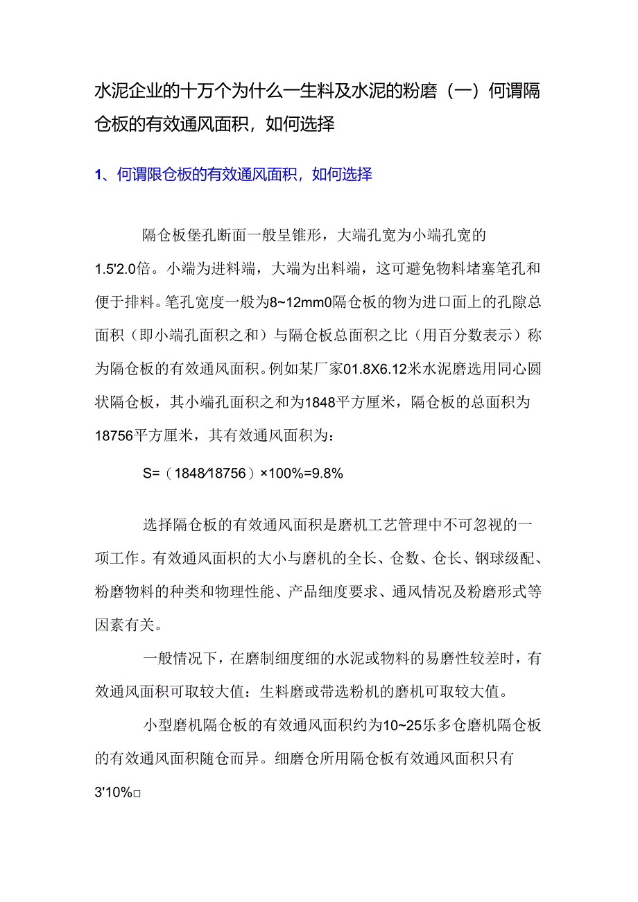 水泥企业的十万个为什么—生料及水泥的粉磨（一）何谓隔仓板的有效通风面积如何选择.docx_第1页