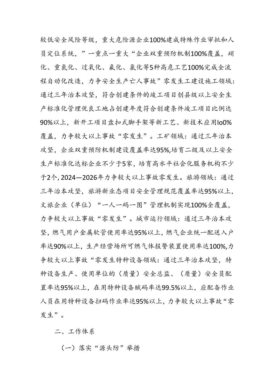 台州市椒江区安全生产治本攻坚三年行动实施方案（2024-2026年）.docx_第3页