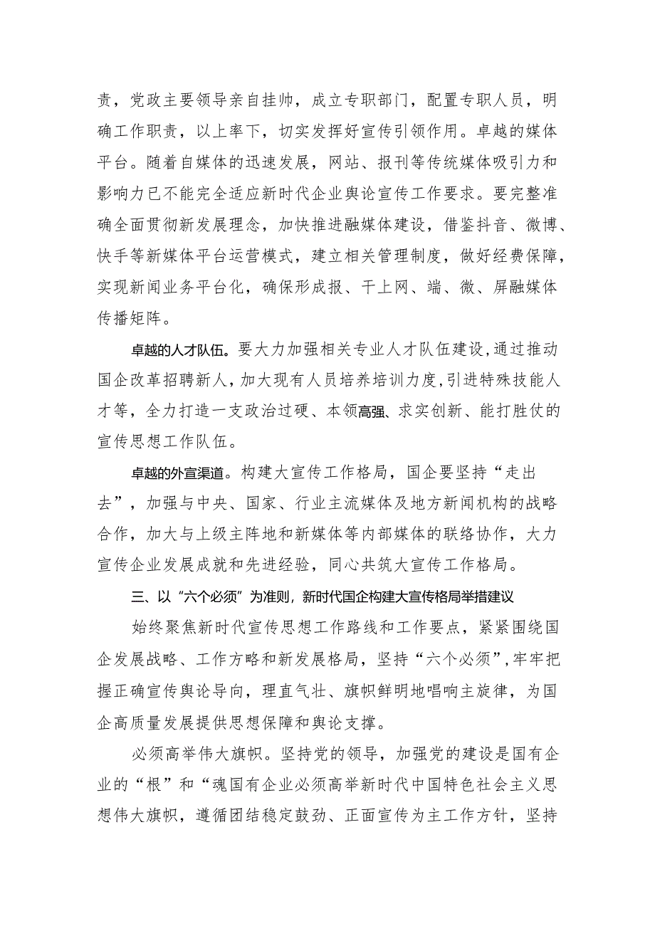 【宣传思想工作调研报告】关于构建国有企业大宣传格局思考与建议.docx_第3页