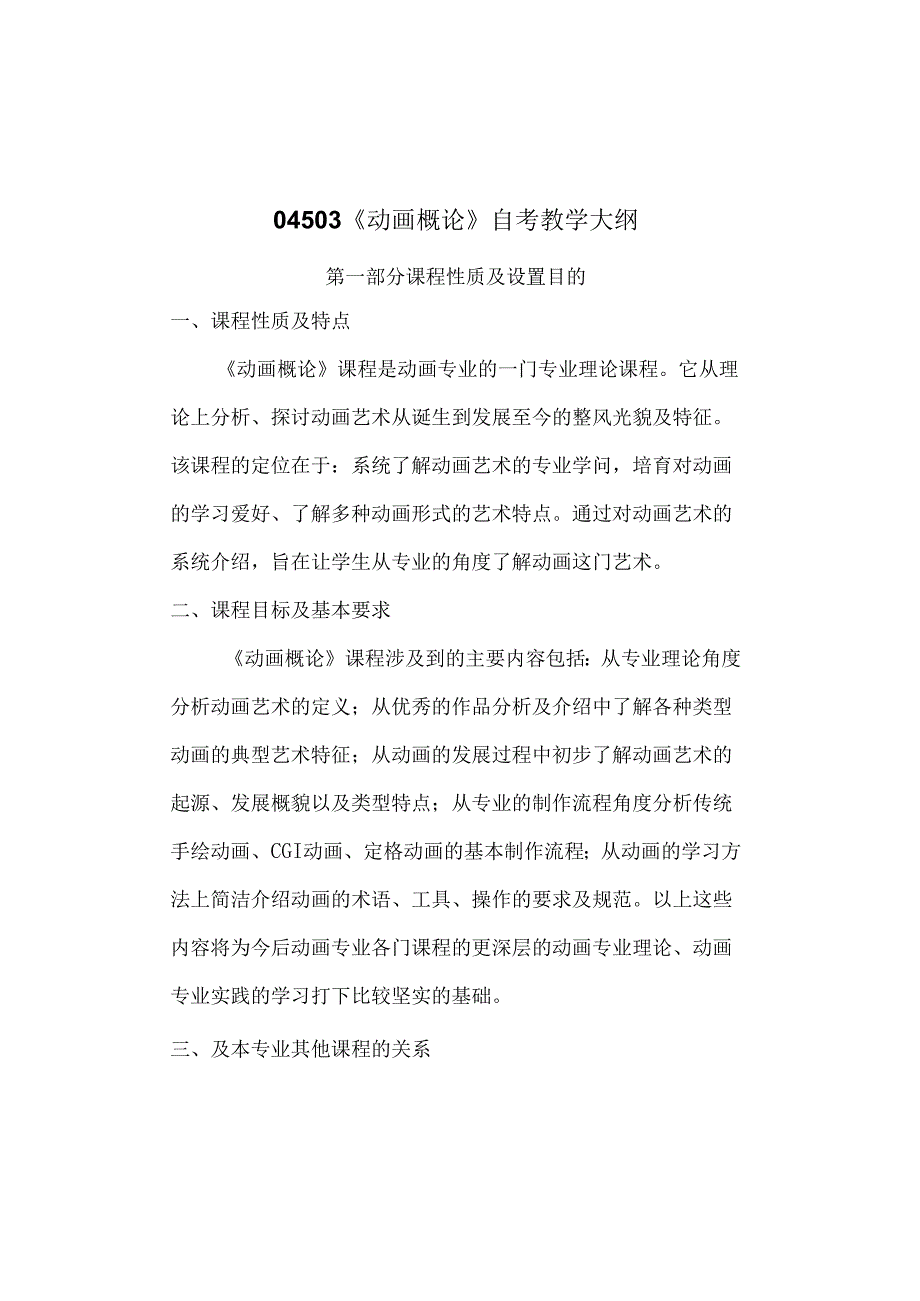 04503动画概论自考教学大纲.docx_第1页