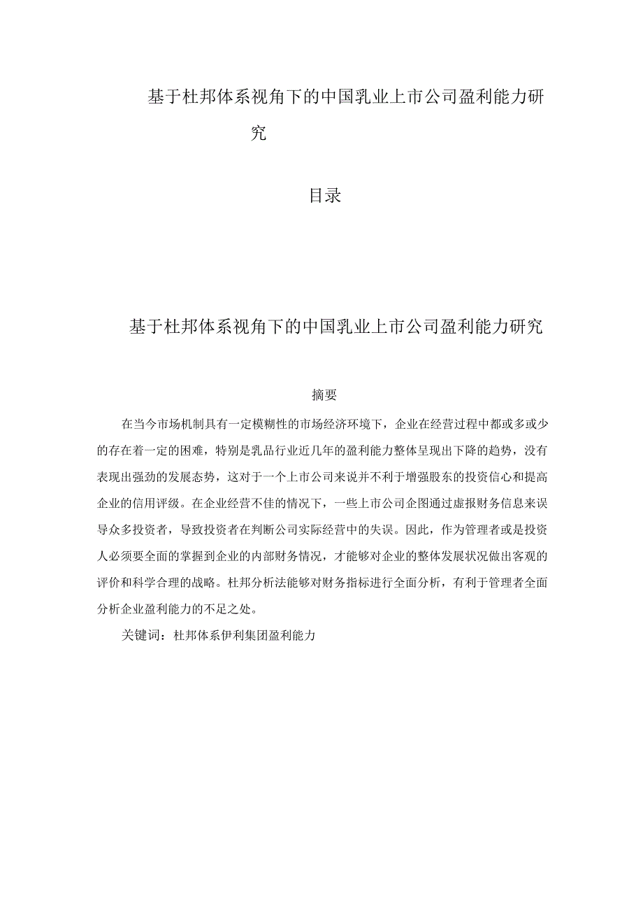 【《基于杜邦体系视角下的中国乳业上市公司盈利能力研究》11000字（论文）】.docx_第1页