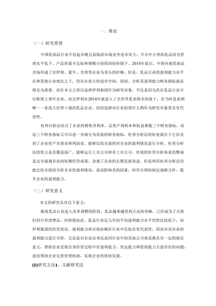 【《基于杜邦体系视角下的中国乳业上市公司盈利能力研究》11000字（论文）】.docx_第2页