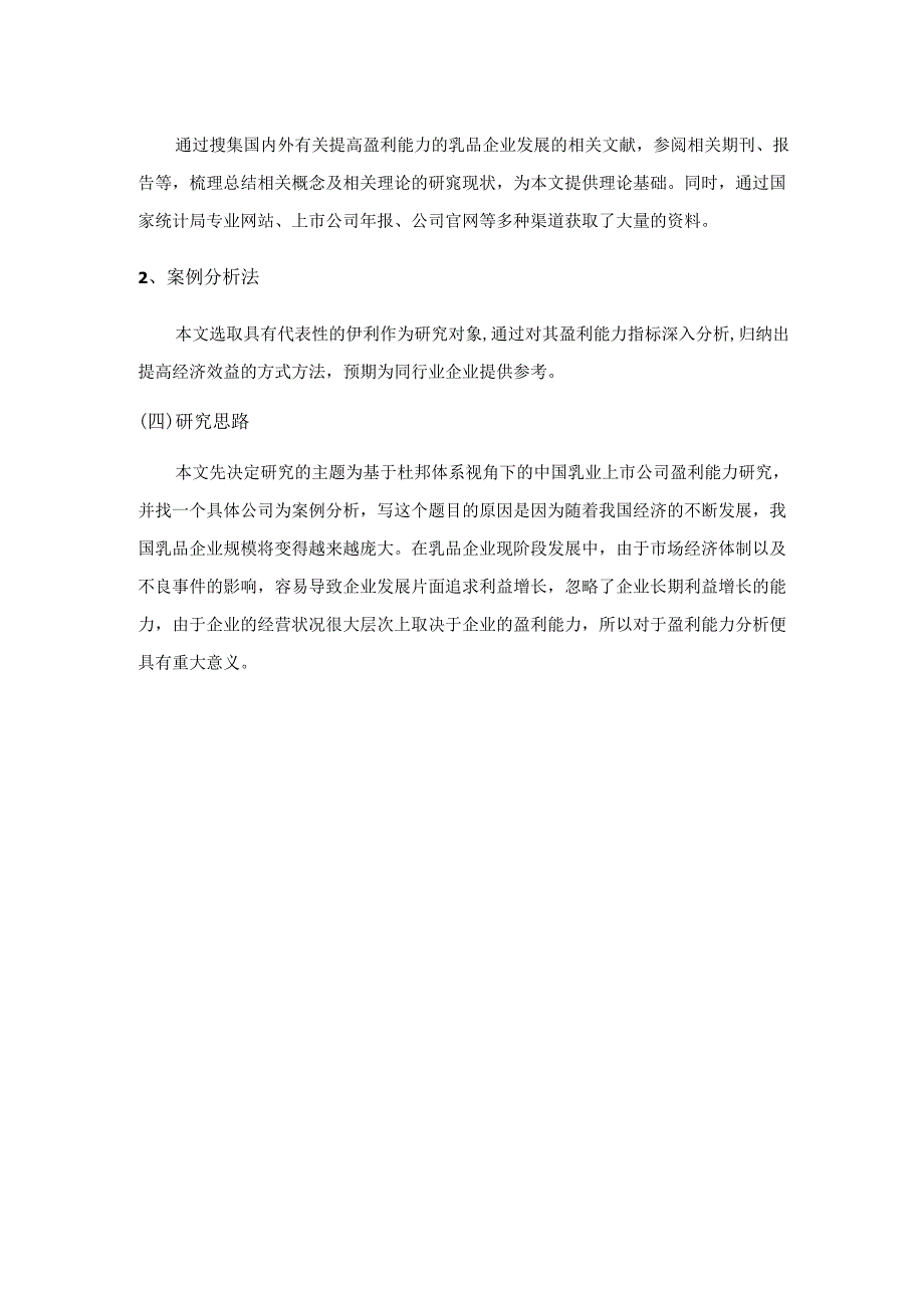 【《基于杜邦体系视角下的中国乳业上市公司盈利能力研究》11000字（论文）】.docx_第3页