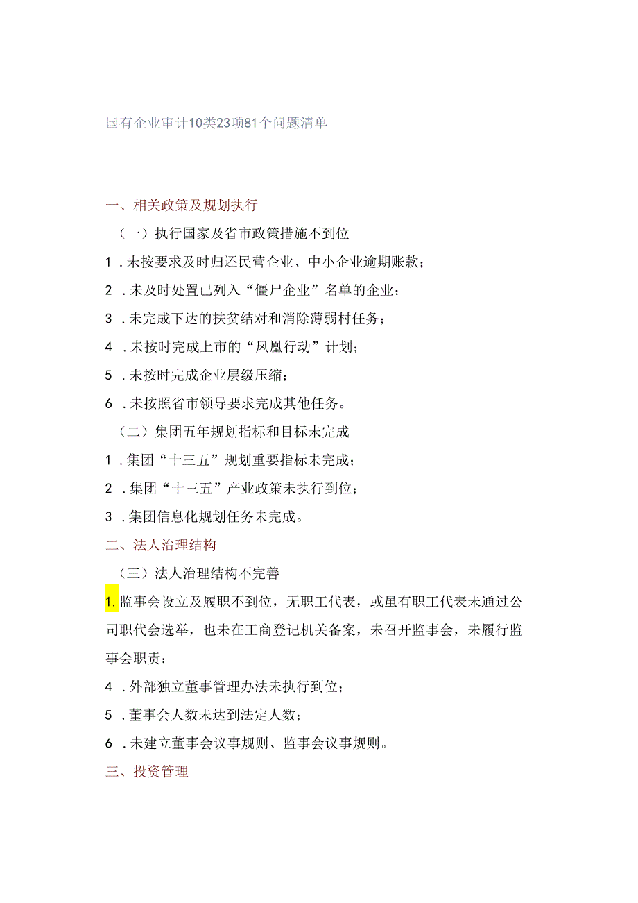 国有企业审计10类23项81个问题清单.docx_第1页