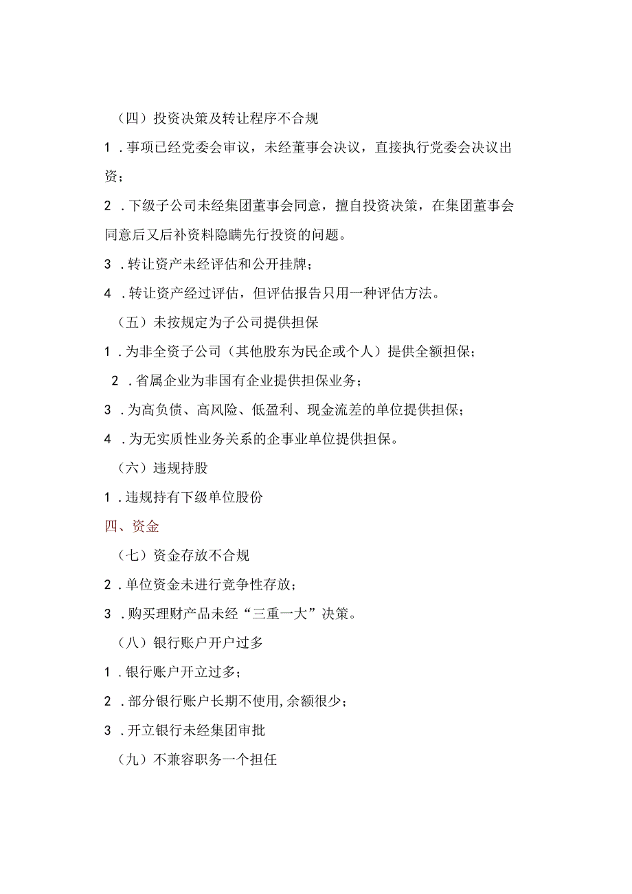 国有企业审计10类23项81个问题清单.docx_第2页