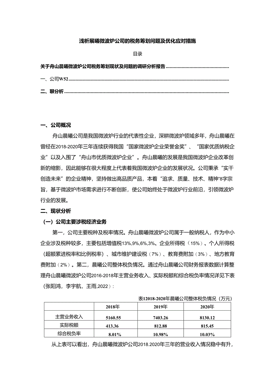 【《浅析晨曦微波炉公司的税务筹划问题及优化应对措施》论文3900字】.docx_第1页