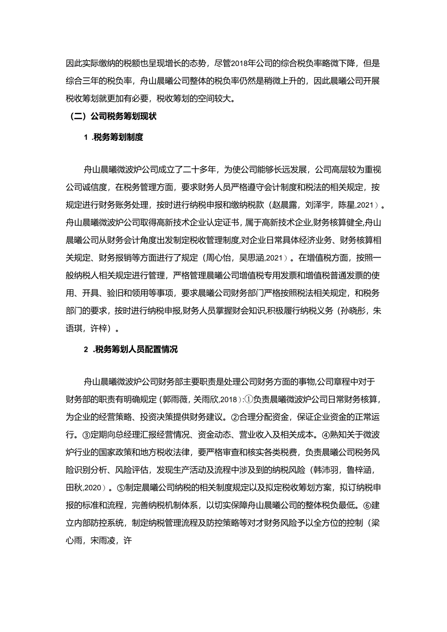 【《浅析晨曦微波炉公司的税务筹划问题及优化应对措施》论文3900字】.docx_第2页