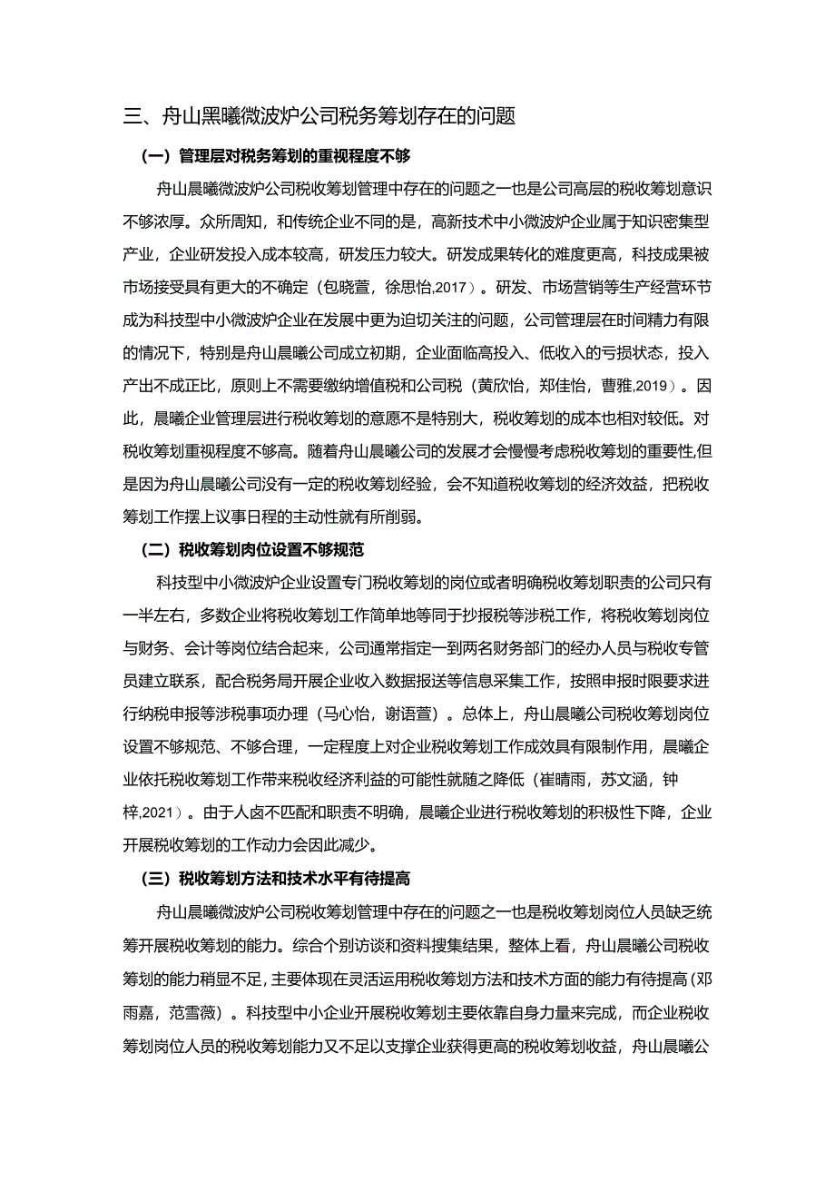 【《浅析晨曦微波炉公司的税务筹划问题及优化应对措施》论文3900字】.docx_第3页