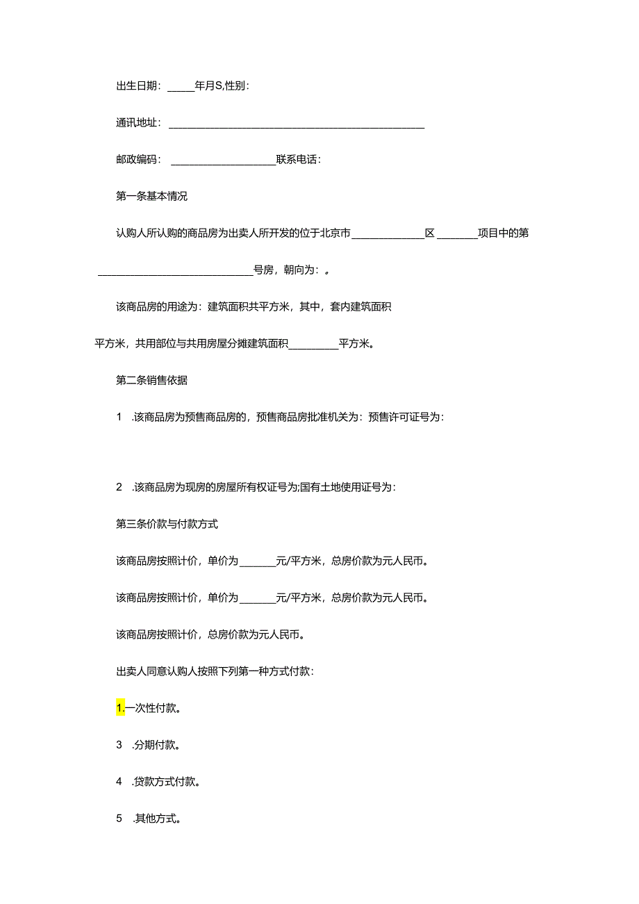 2024年预订商品房合同.docx_第2页