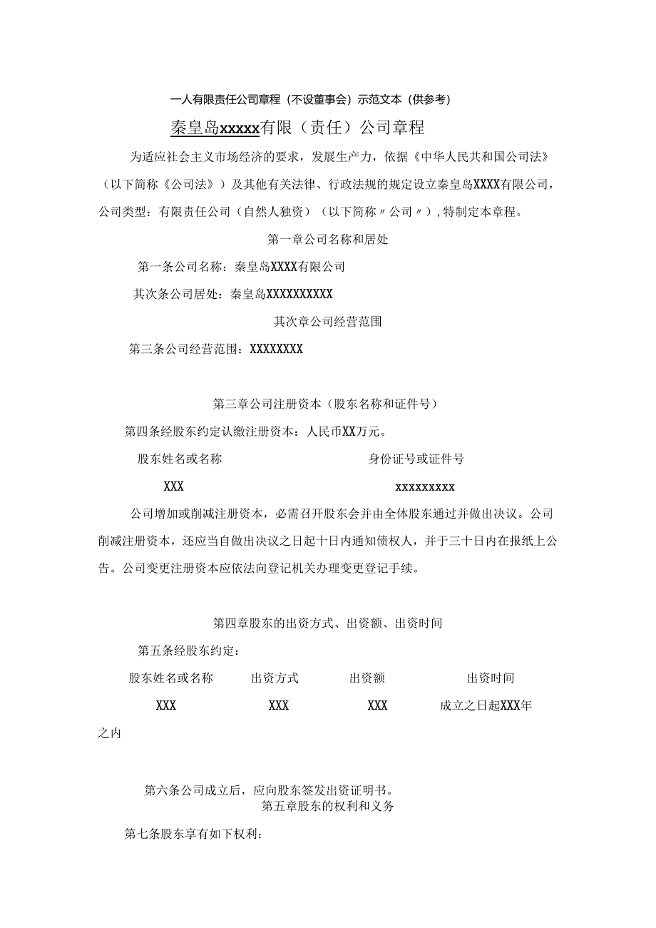 (1人公司章程).docx_第1页