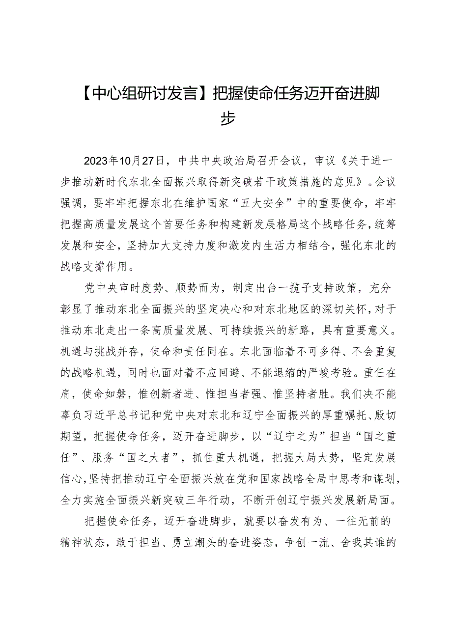 【中心组研讨发言】把握使命任务迈开奋进脚步.docx_第1页