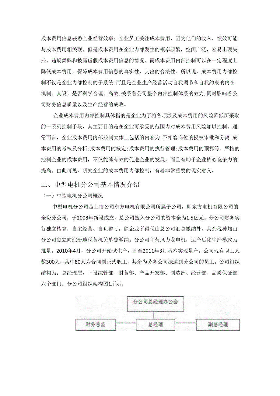 【《电机企业成本费用内部控制》5000字（论文）】.docx_第2页