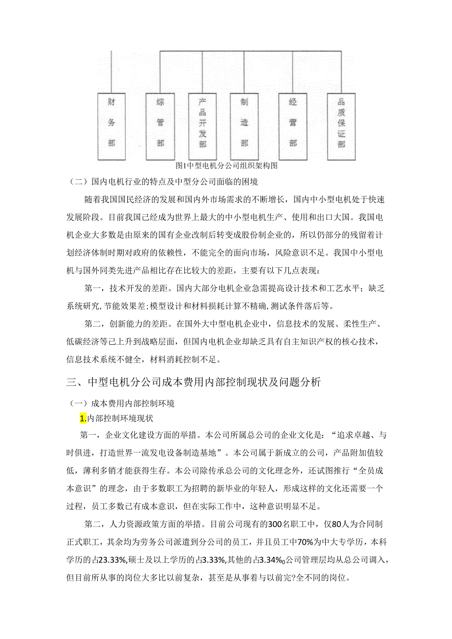 【《电机企业成本费用内部控制》5000字（论文）】.docx_第3页