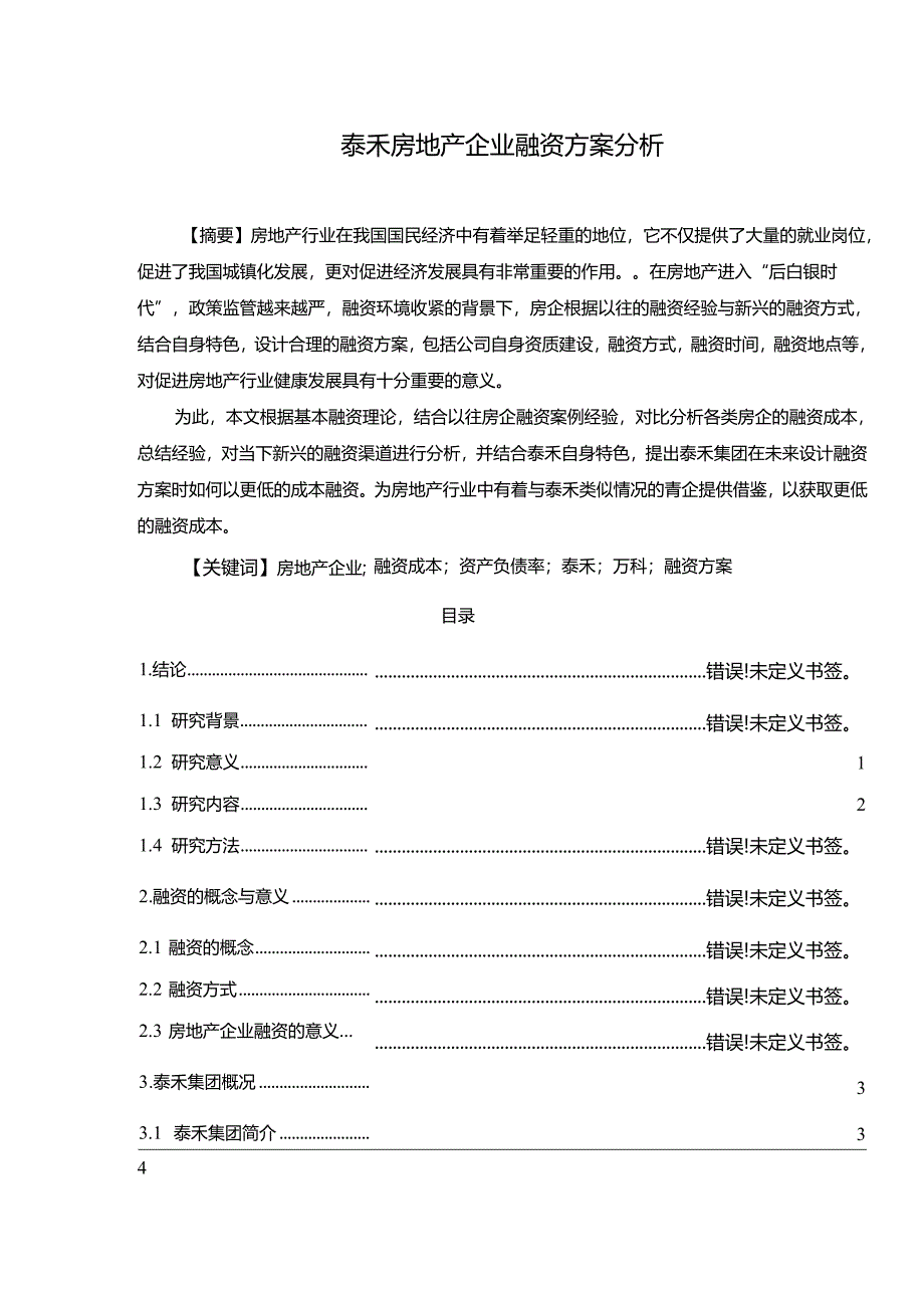 【《泰禾房地产企业融资方案分析》15000字（论文）】.docx_第1页