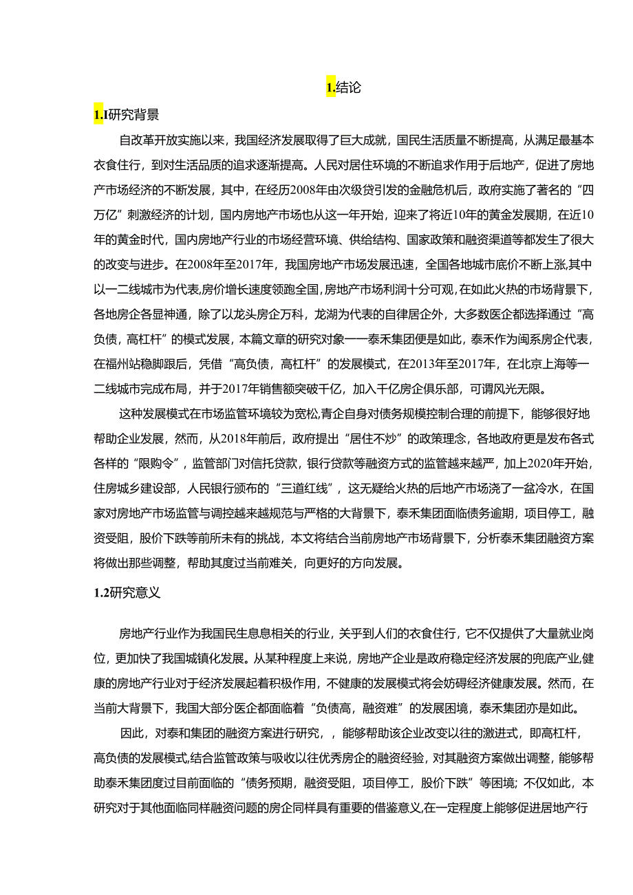 【《泰禾房地产企业融资方案分析》15000字（论文）】.docx_第2页