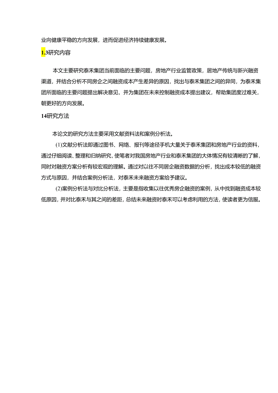 【《泰禾房地产企业融资方案分析》15000字（论文）】.docx_第3页