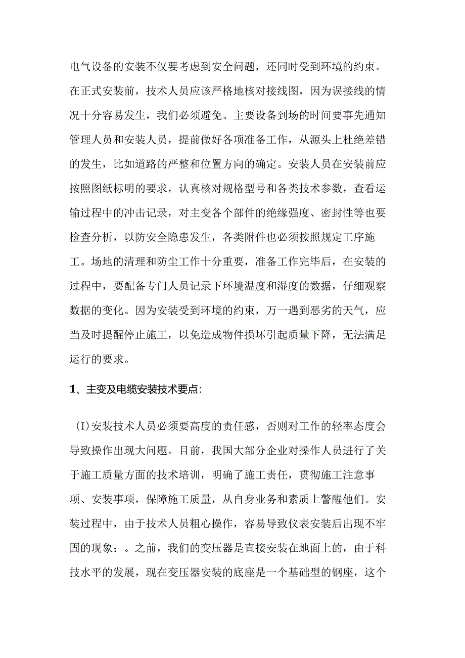 变电站电气设备安装调试知识要点.docx_第3页