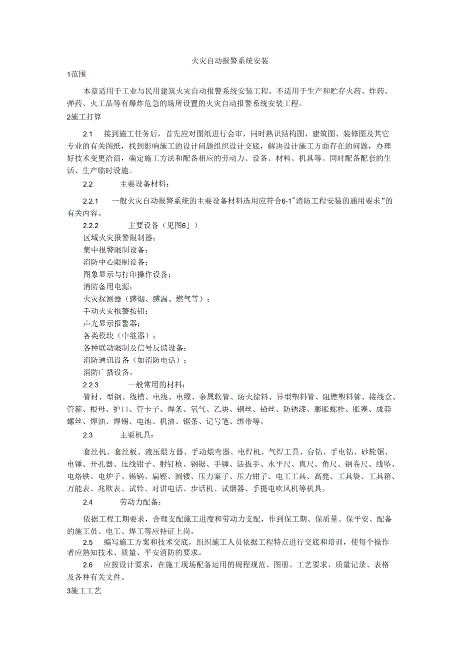 002火灾自动报警系统安装工艺.docx_第1页