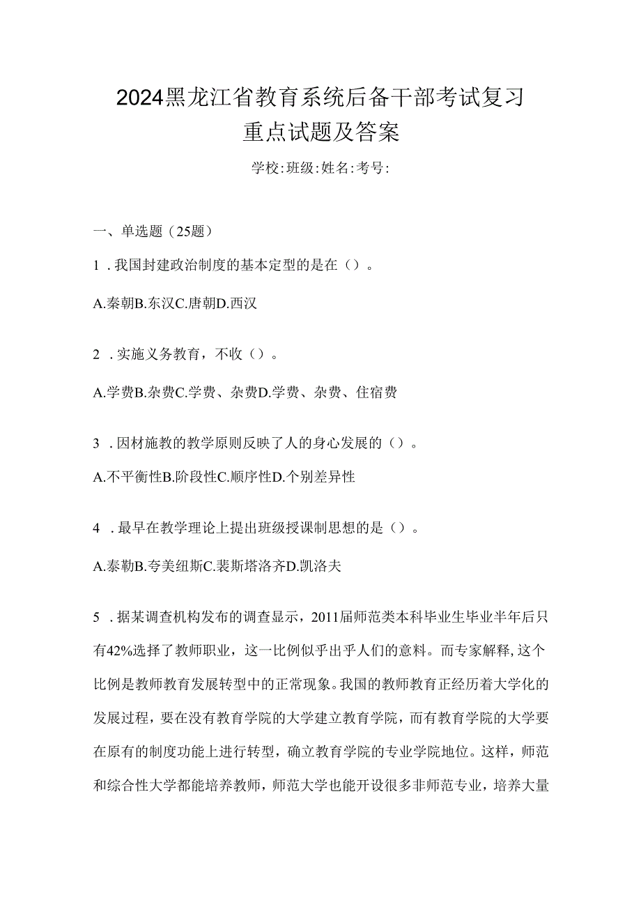 2024黑龙江省教育系统后备干部考试复习重点试题及答案.docx_第1页