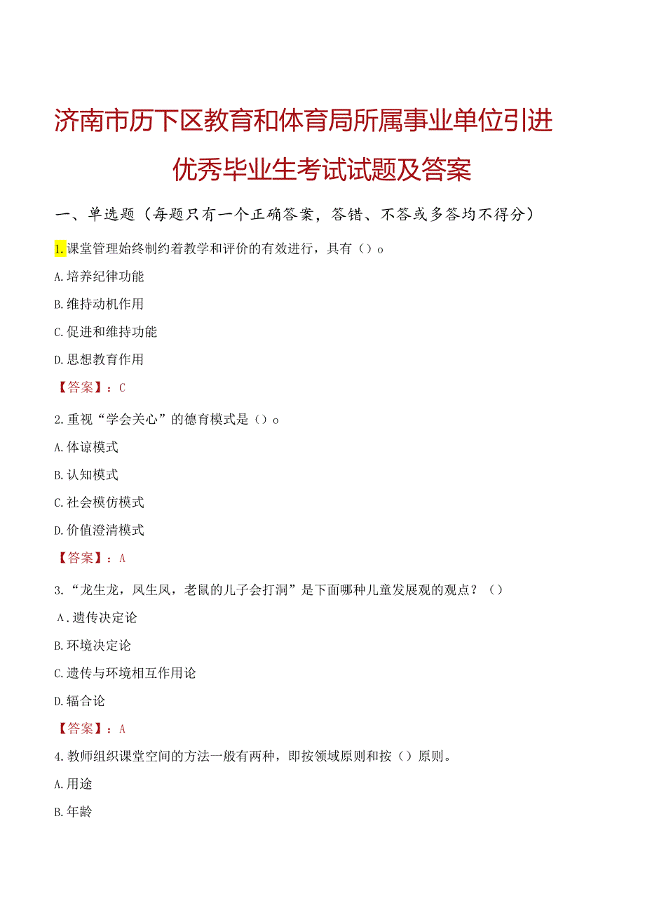 济南市历下区教育和体育局所属事业单位引进优秀毕业生考试试题及答案.docx_第1页