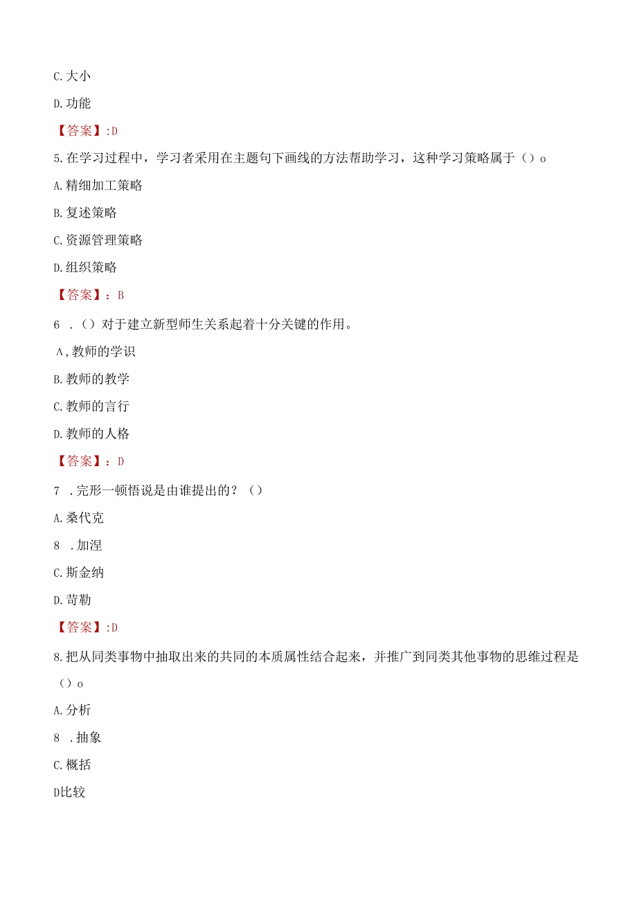 济南市历下区教育和体育局所属事业单位引进优秀毕业生考试试题及答案.docx_第2页