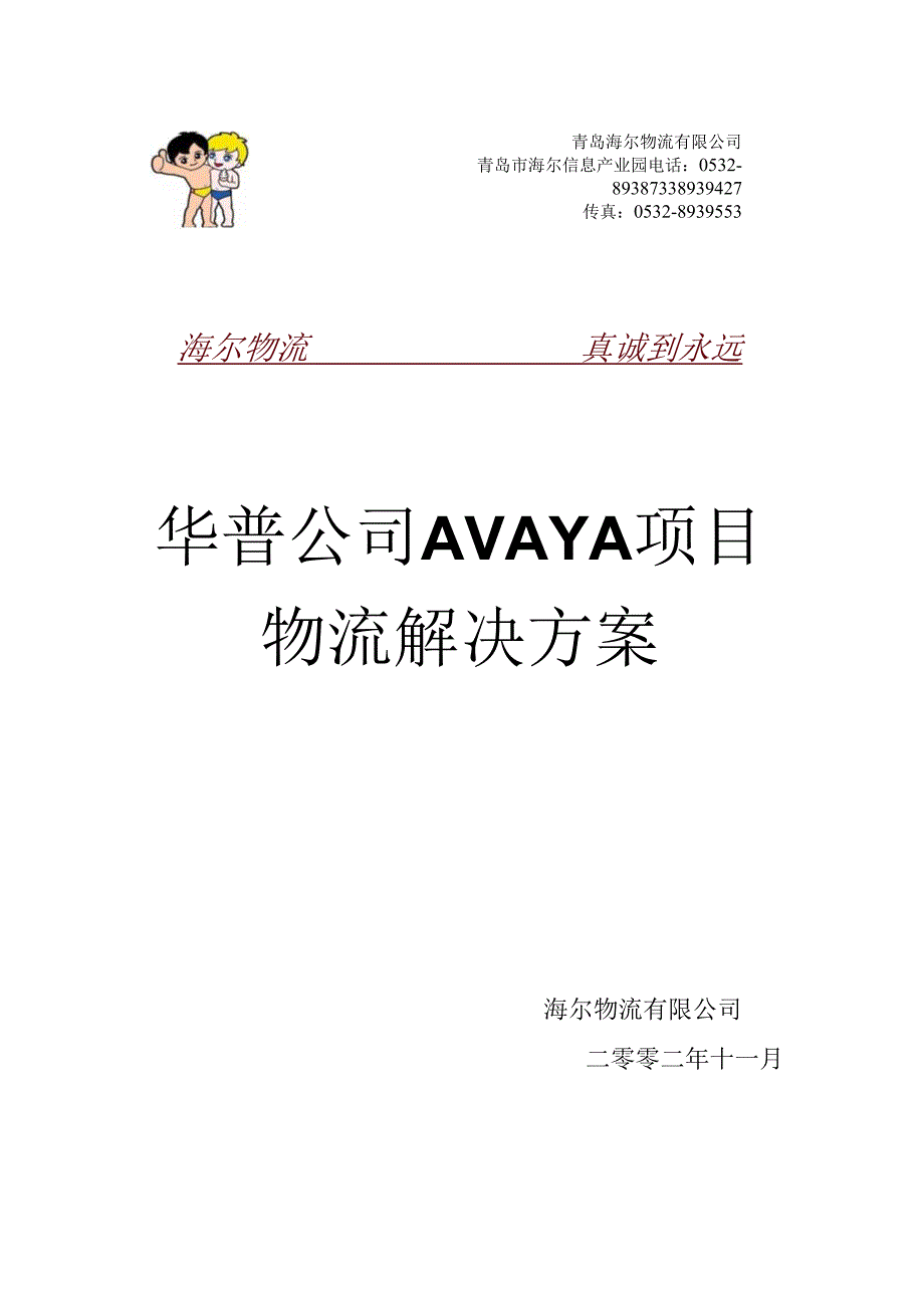 海尔物流 华普Avaya项目物流解决方案书.docx_第1页