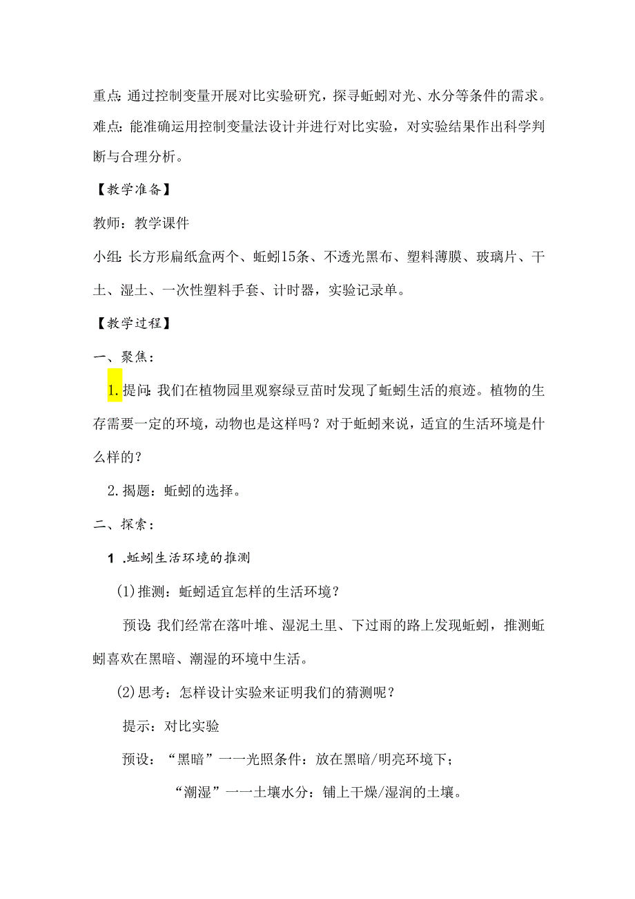 1-4 蚯蚓的选择（教学设计）-五年级科学下册（教科版）.docx_第2页