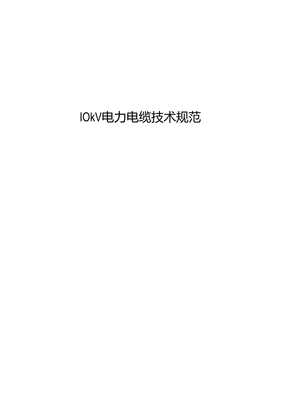 10kV电力电缆关键技术标准规范统一标准.docx_第1页