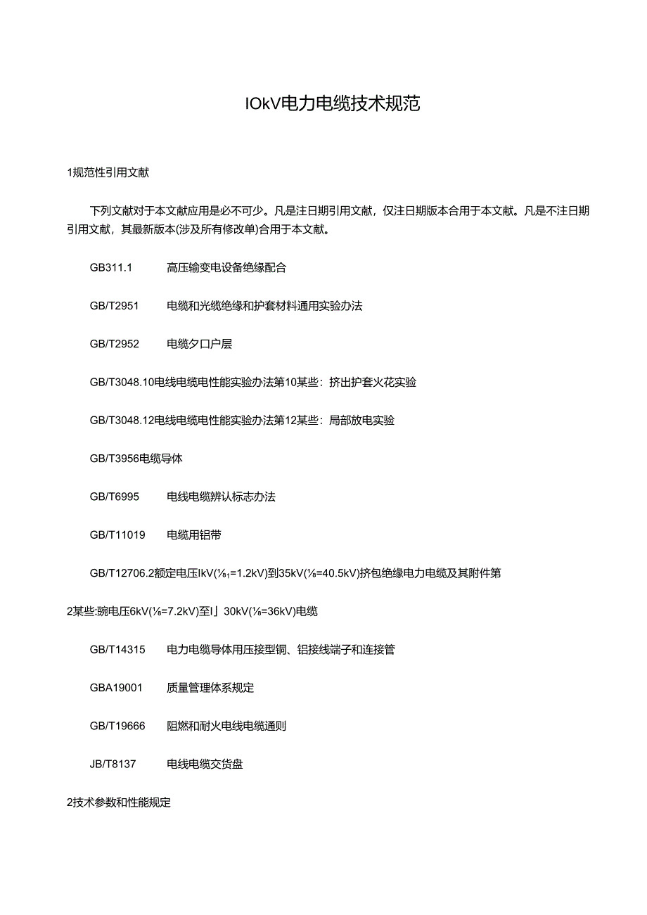 10kV电力电缆关键技术标准规范统一标准.docx_第3页