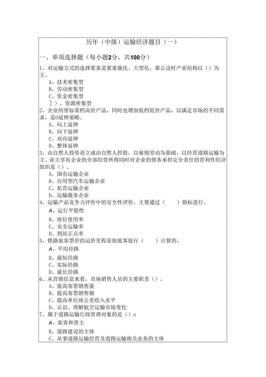 历年(中级) 运输经济题目(共五卷).docx_第1页