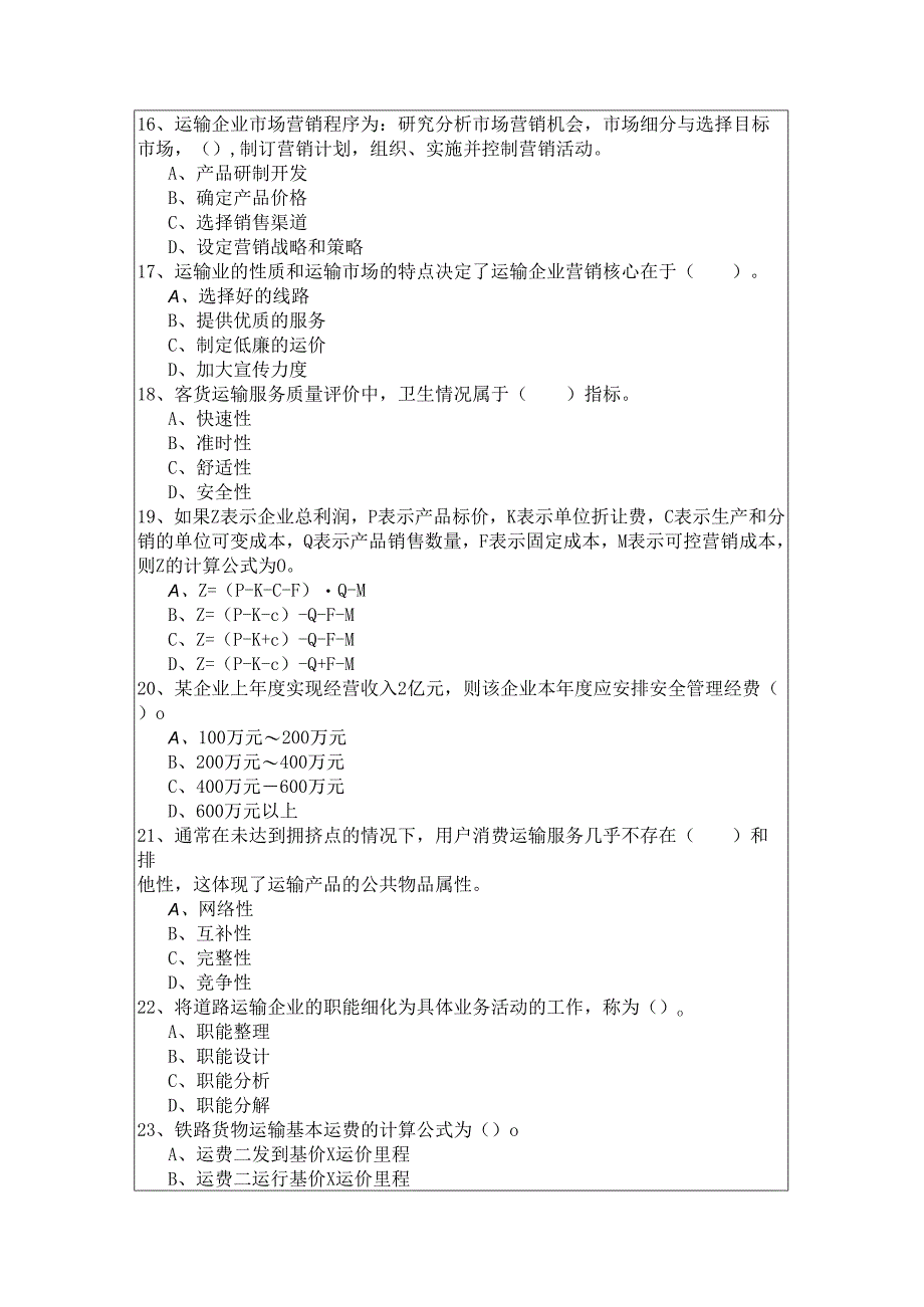 历年(中级) 运输经济题目(共五卷).docx_第3页