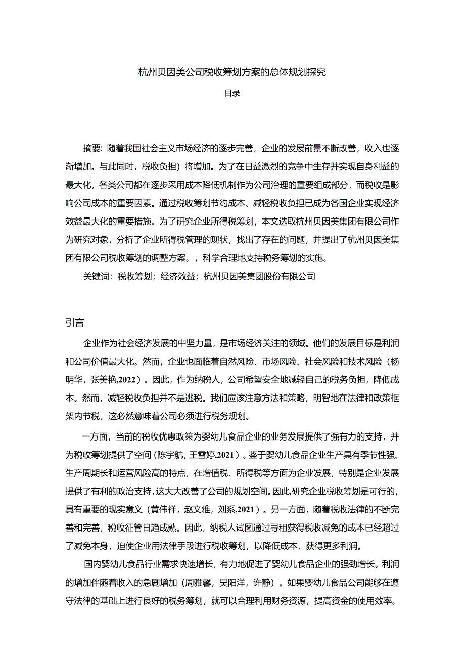 【《贝因美公司税收筹划方案的总体规划探究》4900字】.docx_第1页