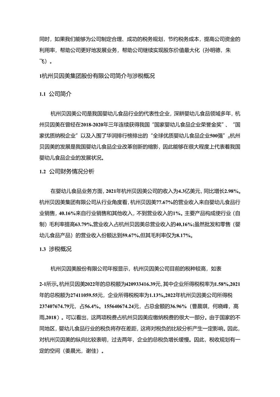 【《贝因美公司税收筹划方案的总体规划探究》4900字】.docx_第2页