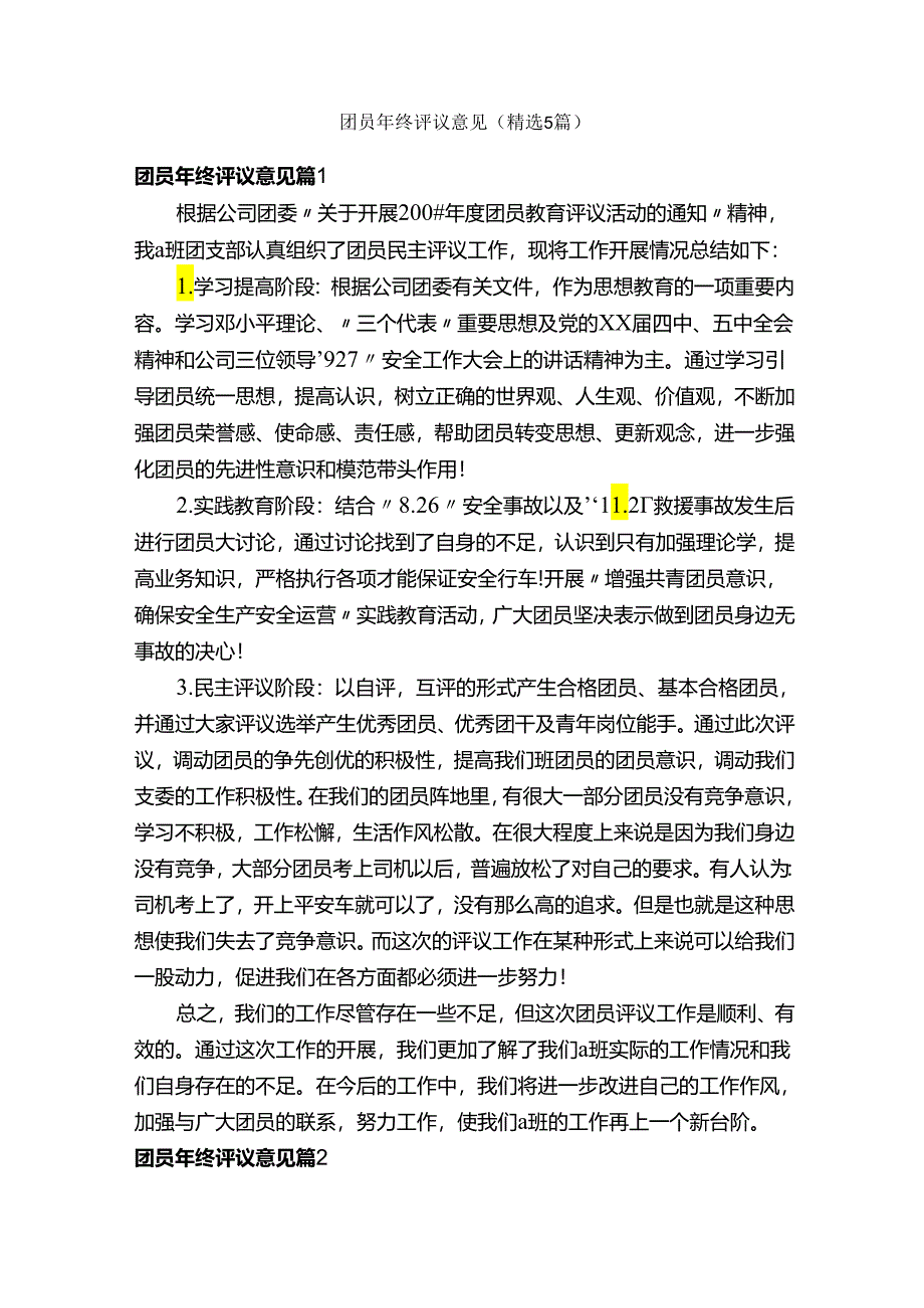 团员年终评议意见（精选5篇）.docx_第1页