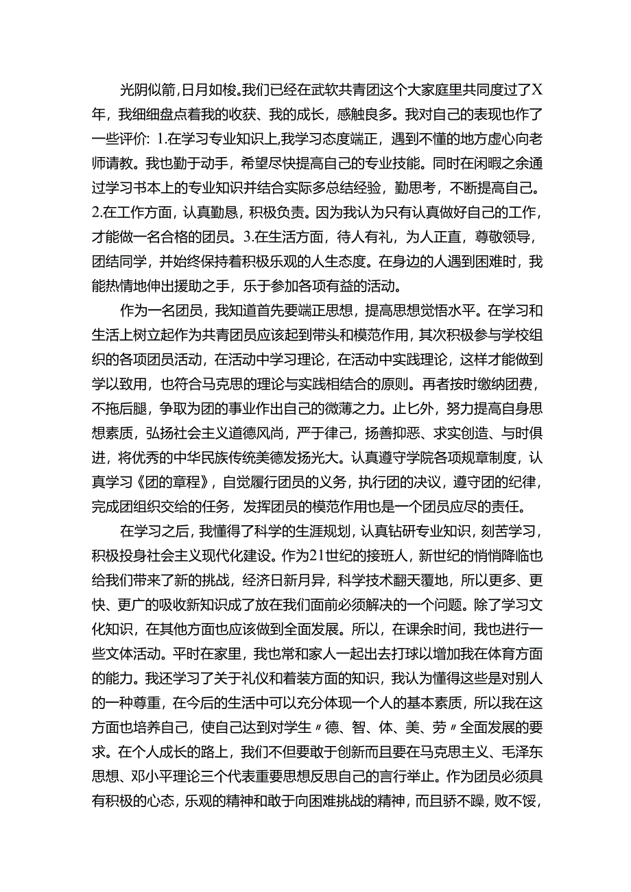 团员年终评议意见（精选5篇）.docx_第2页