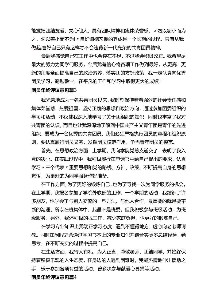 团员年终评议意见（精选5篇）.docx_第3页