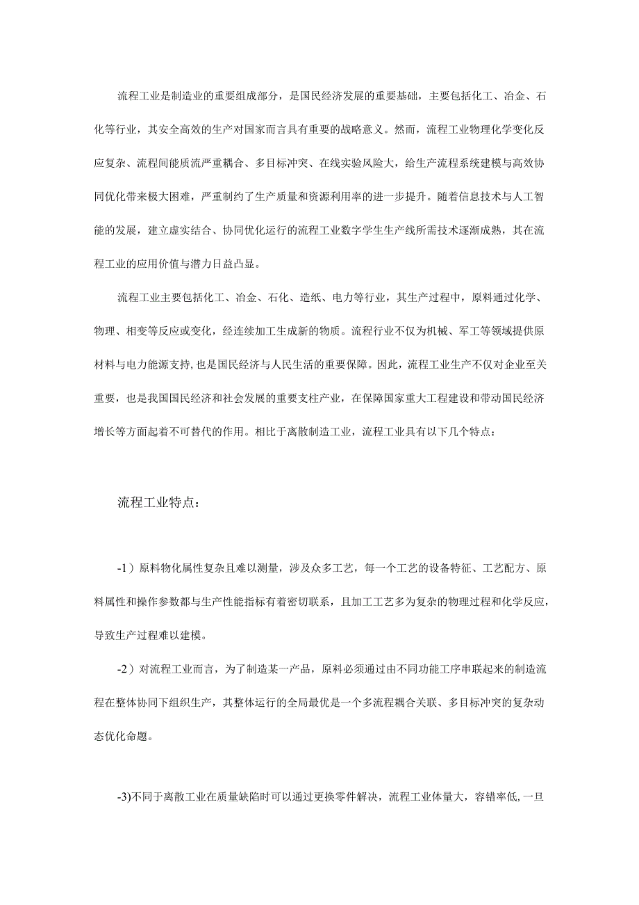 深度解读流程行业的数字孪生技术解决系统建模和协同优化难题.docx_第1页