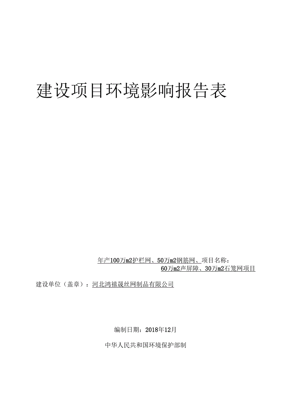 河北鸿禧晟丝网制品有限公司年产100万平方米护栏网、50万平方米钢筋网、60万平方米声屏障、30万平方米石笼网项目环境影响报告表.docx_第1页