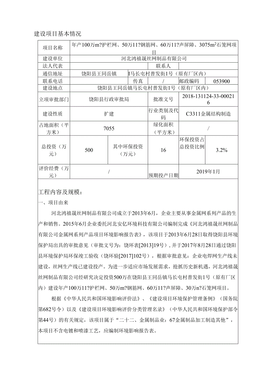 河北鸿禧晟丝网制品有限公司年产100万平方米护栏网、50万平方米钢筋网、60万平方米声屏障、30万平方米石笼网项目环境影响报告表.docx_第3页