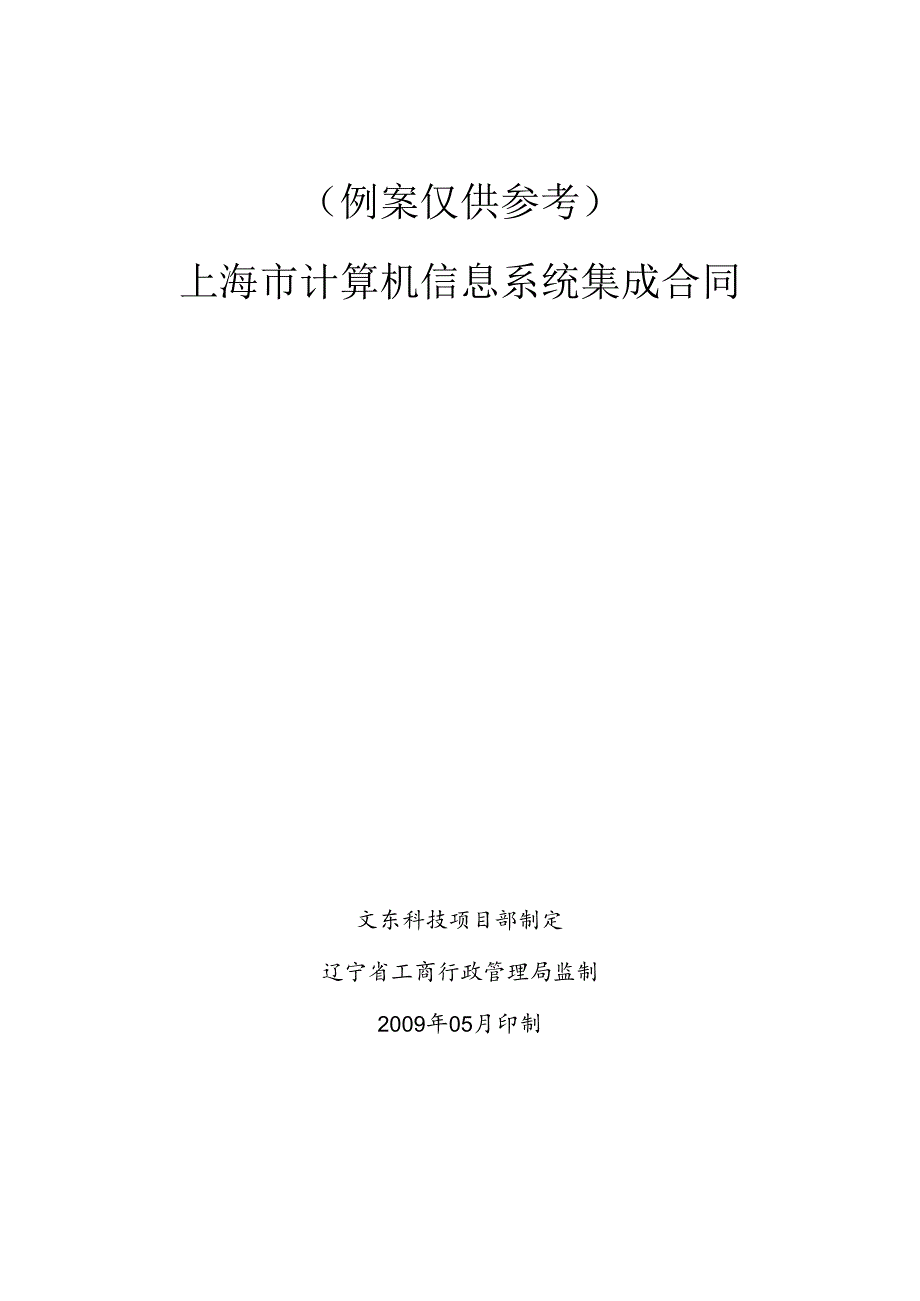 (例案仅供参考)系统集成 合同 范文.docx_第1页