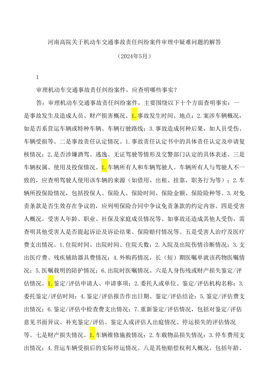 河南高院关于机动车交通事故责任纠纷案件审理中疑难问题的解答.docx_第1页