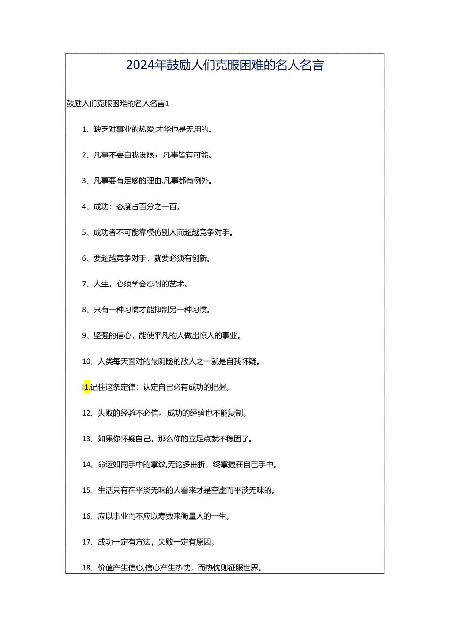 2024年鼓励人们克服困难的名人名言.docx_第1页