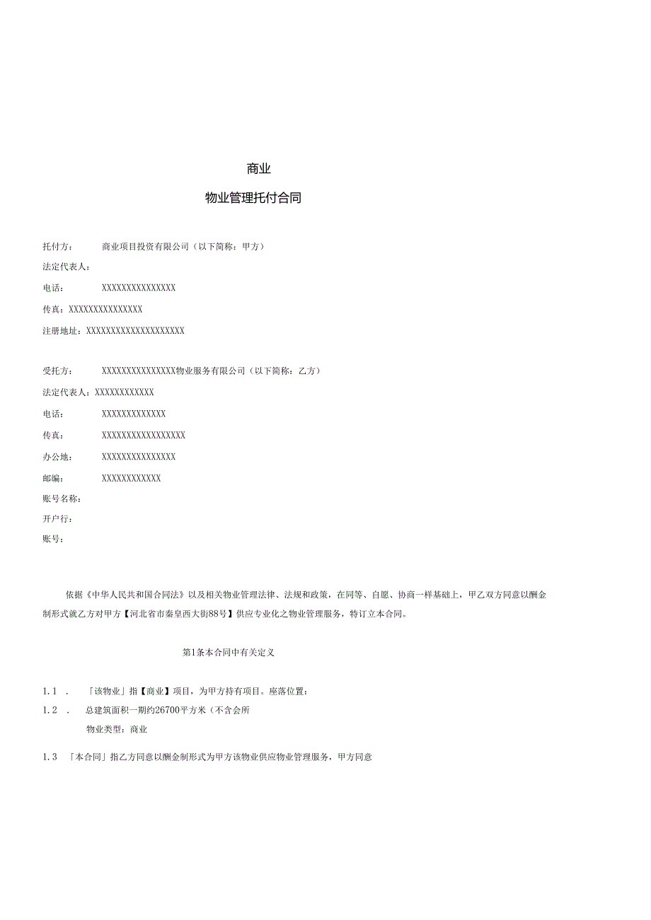 .物业管理委托合同(酬金制合同)_第2页