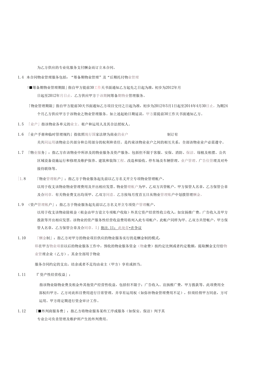 .物业管理委托合同(酬金制合同)_第3页