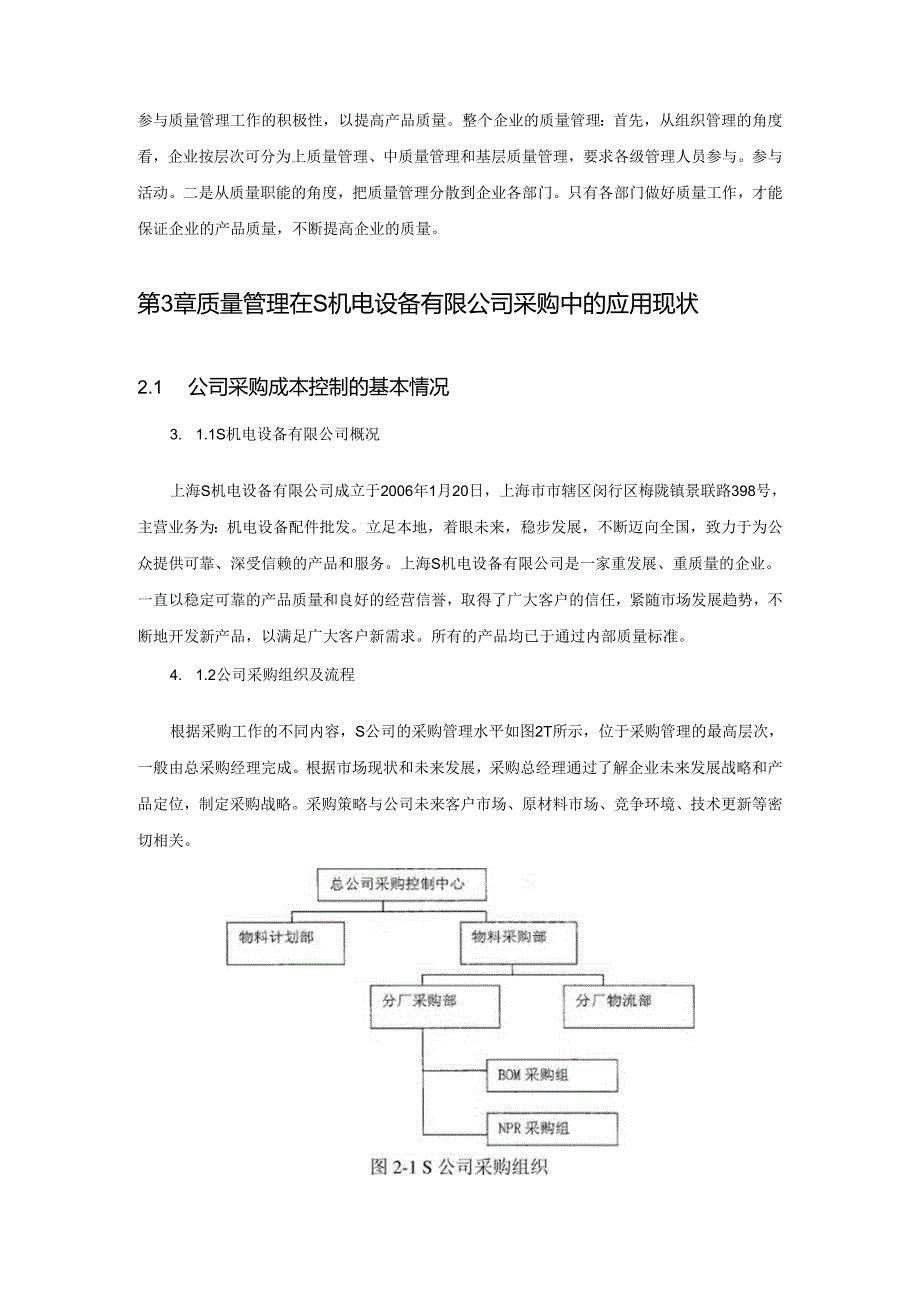 【《质量管理在制造企业采购中的应用研究—以S机电设备有限公司为例》6200字（论文）】.docx_第3页